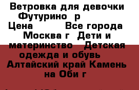 Ветровка для девочки Футурино ,р.134-140 › Цена ­ 500 - Все города, Москва г. Дети и материнство » Детская одежда и обувь   . Алтайский край,Камень-на-Оби г.